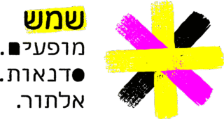שמש מופעים סדנאות אלתור