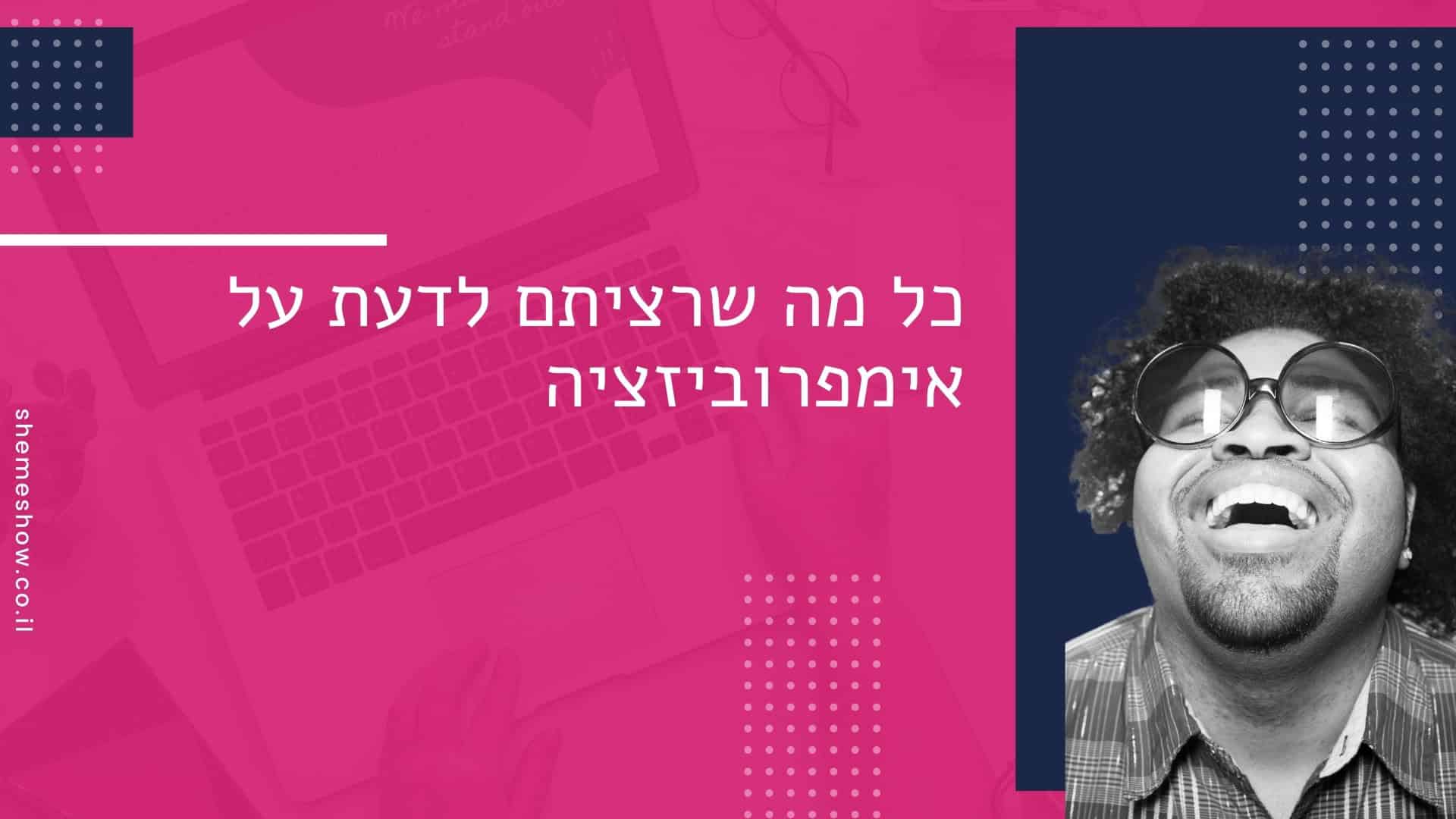 אימפרוביזציה
