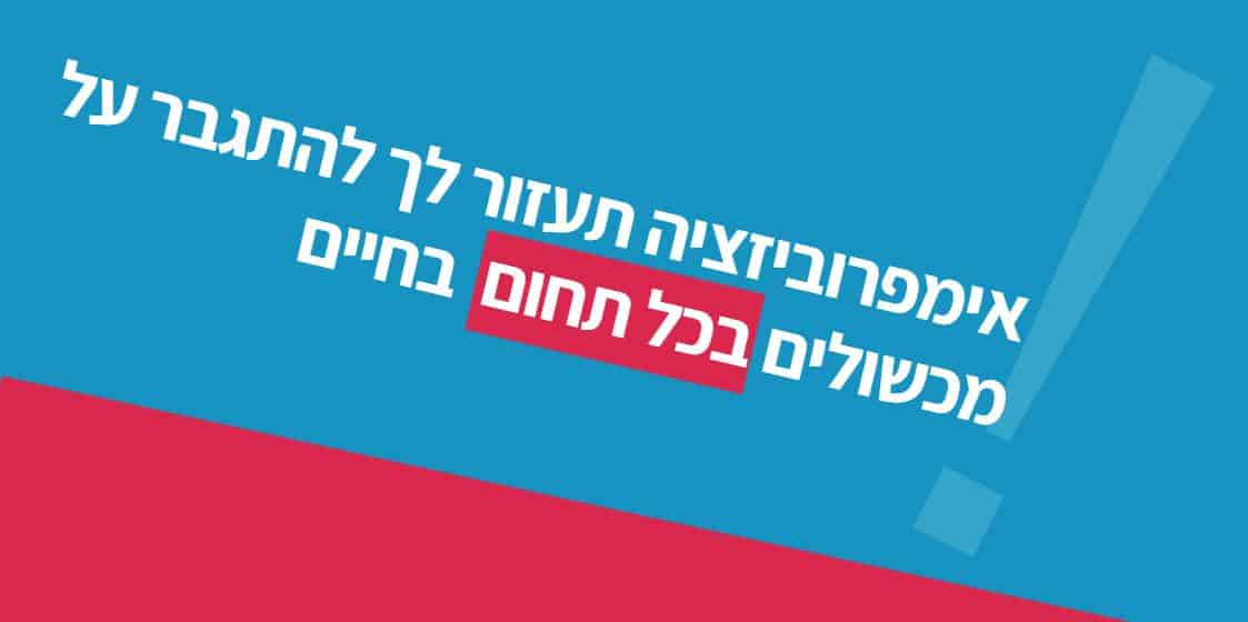 להתגבר בעזרת אימפרוביזציה אלתור