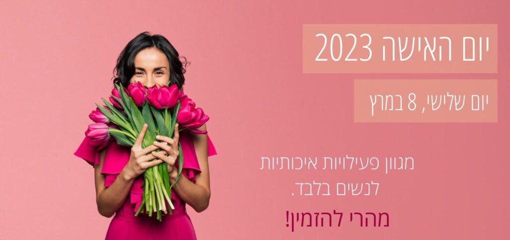 פעילויות ליום האישה