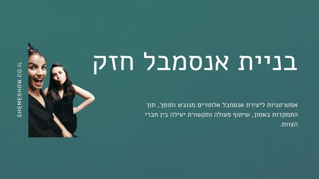 בניית אנסמבל חזק באימפרוביזציה